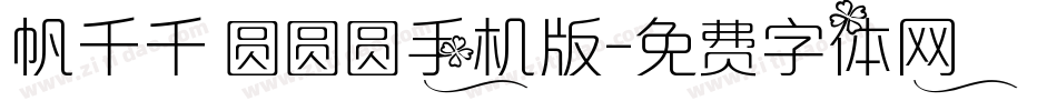 帆千千 圆圆圆手机版字体转换